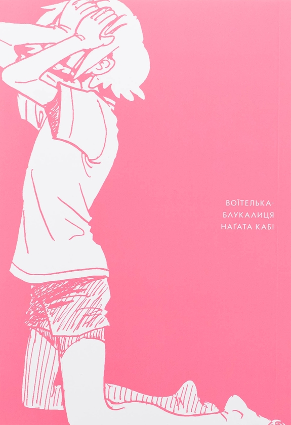 Бумажная книга «Воїтелька-блукалиця», автор Нагата Каби - фото №1
