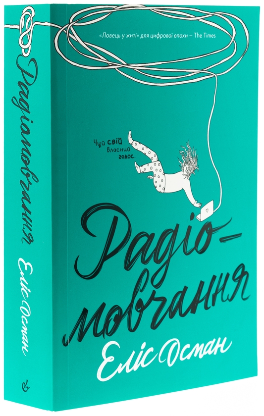 Бумажная книга «Радіомовчання», автор Элис Осман - фото №1