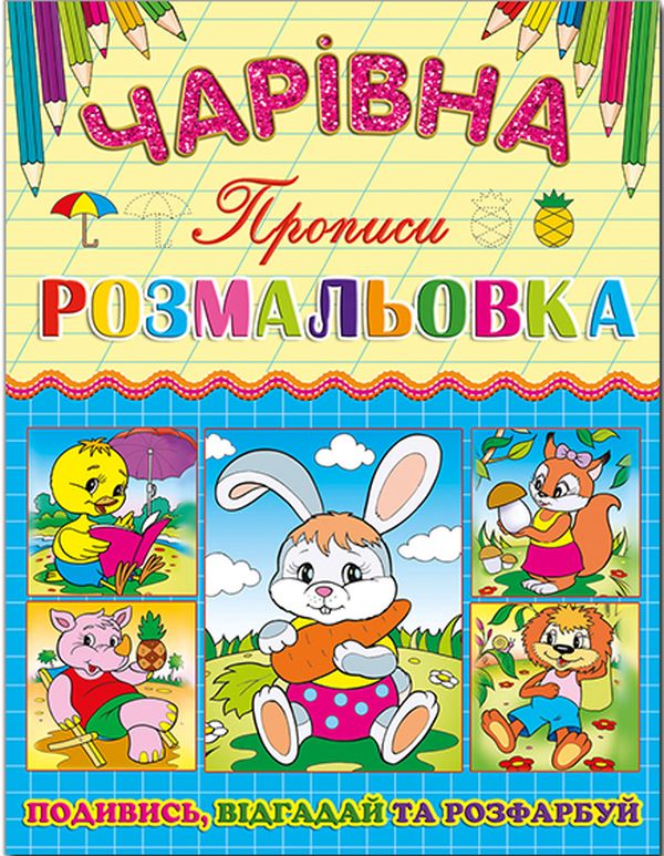 Чарівна розмальовка. Зайчик