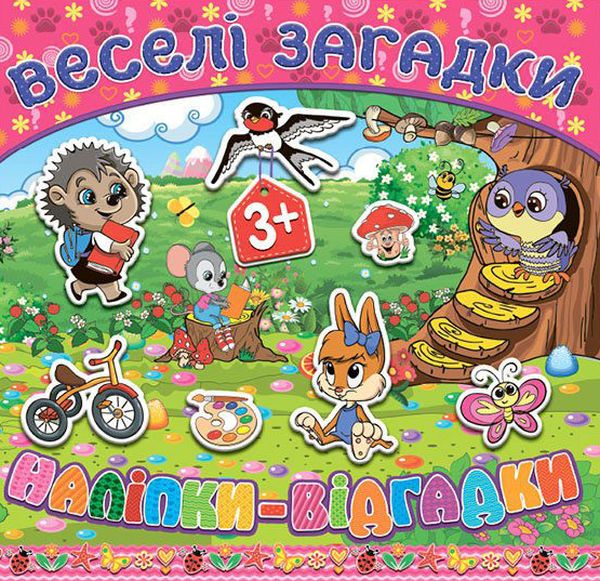 Бумажная книга «Веселі загадки, наліпки-відгадки. Рожева» - фото №1