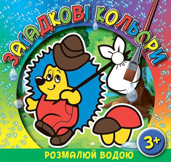 Паперова книга «Загадкові кольори. Їжачок» - фото №1