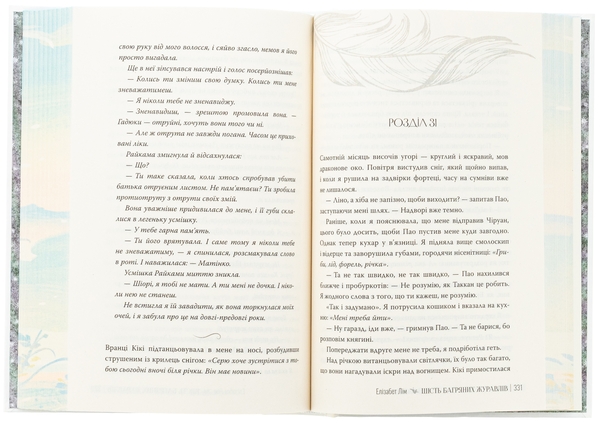 Бумажная книга «Шість багряних журавлів», автор Элизабет Лим - фото №1