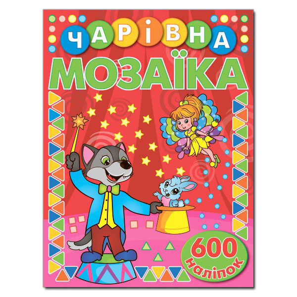 [object Object] «Чарівна мозаїка з наліпками. Червона» - фото №2 - миниатюра