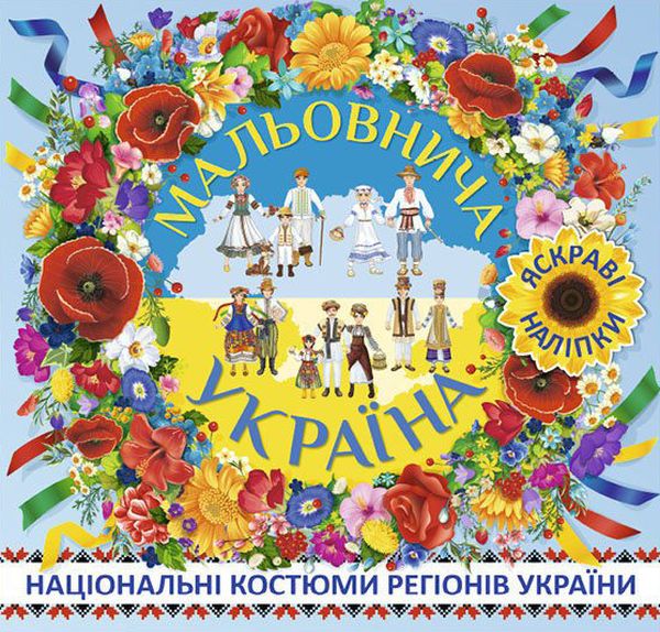 Бумажная книга «Мальовнича Україна. Національні костюми регіонів України. Блакитна» - фото №1