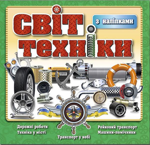Бумажная книга «Світ техніки. Книжка з наліпками. Зелена» - фото №1
