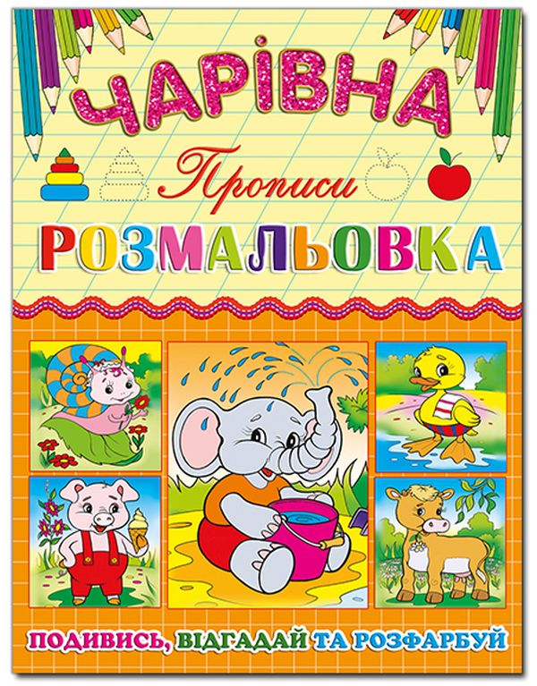 Бумажная книга «Чарівна розмальовка. Тигреня» - фото №1