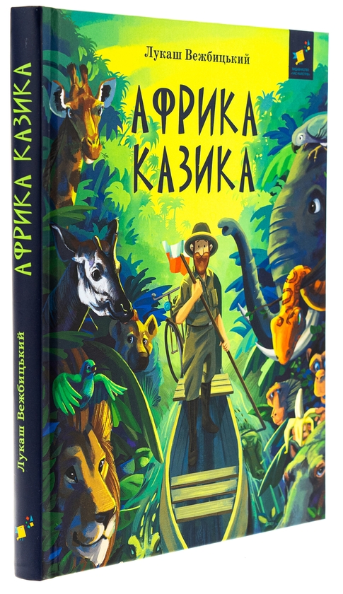 Паперова книга «Африка Казика», автор Лукаш Вєжбицький - фото №1