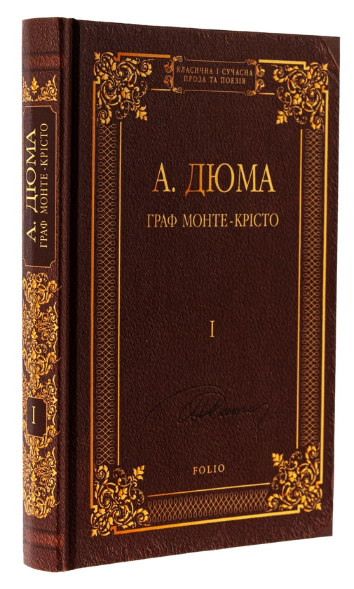 Бумажная книга «Граф Монте-Крісто. Том 1», автор Александр Дюма - фото №1