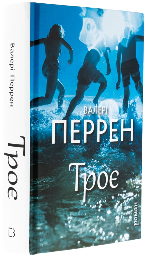 Бумажная книга «Троє», автор Валери Перрен - фото №1