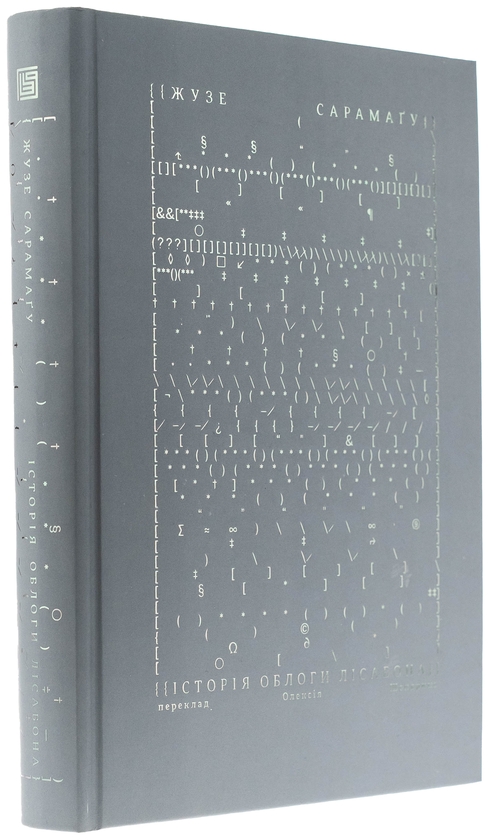 Паперова книга «Історія облоги Лісабона», автор Жозе Сарамаґо - фото №1