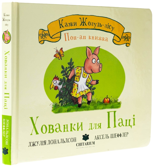 Бумажная книга «Хованки для паці», автор Джулия Дональдсон - фото №1
