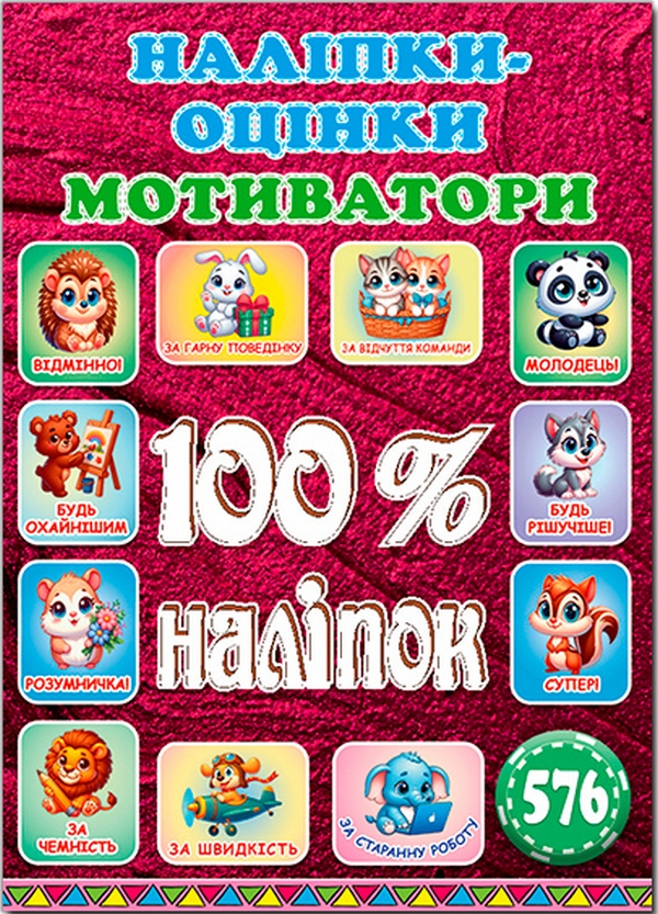 100% наліпок. Наліпки-оцінки. Мотиватори. Вишнева
