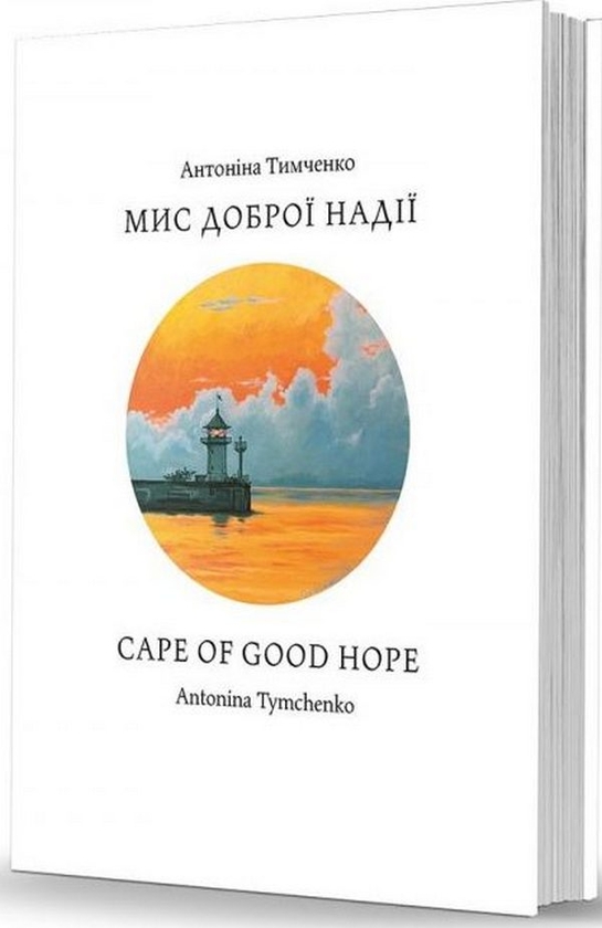 Паперова книга «Мис доброї надії», автор Антоніна Тимченко - фото №1