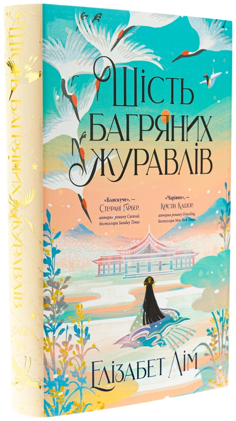 Бумажная книга «Шість багряних журавлів», автор Элизабет Лим - фото №1