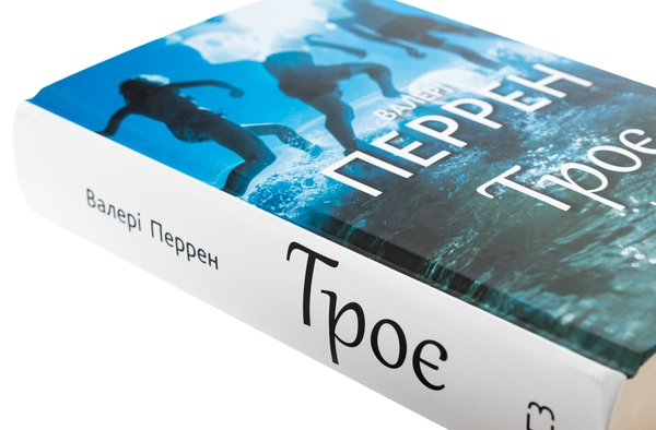 Бумажная книга «Троє», автор Валери Перрен - фото №1