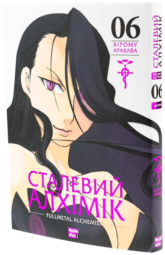 Бумажная книга «Сталевий Алхімік. Том 6», автор Хирому Аракава - фото №1