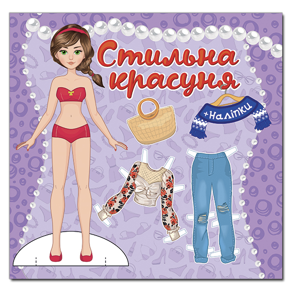 Паперова книга «Стильна красуня. Фіолетова» - фото №1