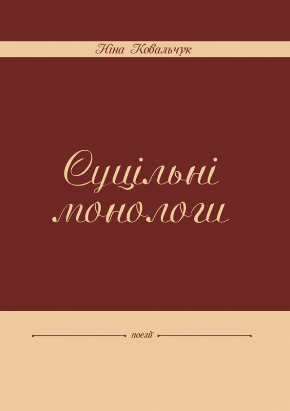 Книга Суцільні монологи