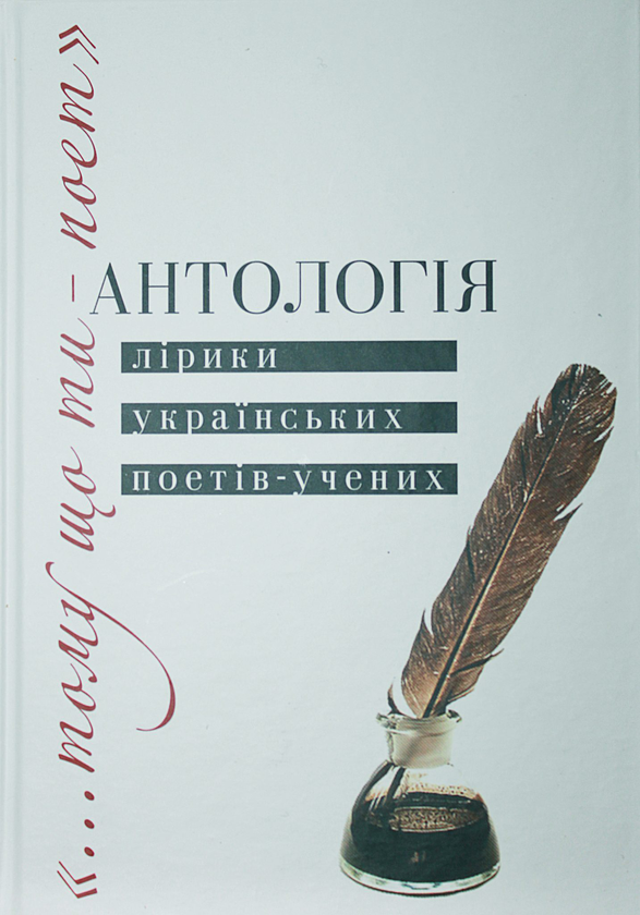 Бумажная книга «“…Тому що ти – поет”. Антологія лірики українських поетів-учених» - фото №1