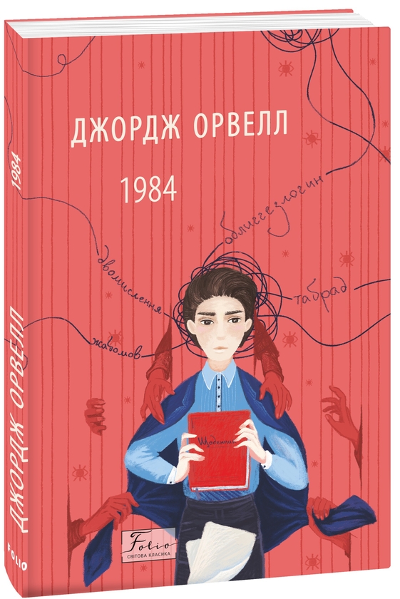Бумажная книга «1984», автор Джордж Оруэлл - фото №1