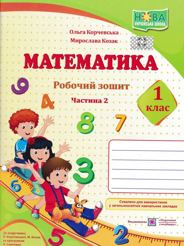 [object Object] «Математика. 1 клас. Підручник. Робочий зошит. Частина 1. Частина 2 (комплект із 3 книг)», авторів Мирослава Козак, Ольга Корчевська - фото №3 - мініатюра