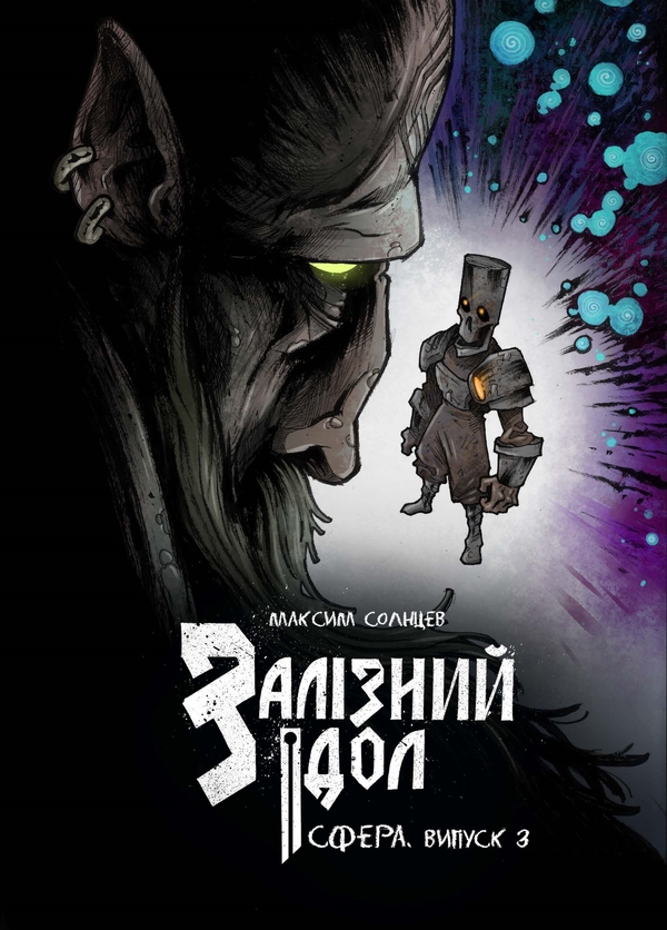 Паперова книга «Залізний ідол. Сфера. Випуск 3», автор Максим Солнцев - фото №1