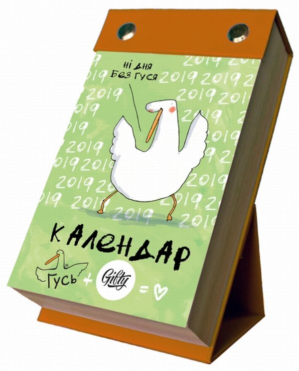  «Календарь Gifty Ні дня без Гуся 2019 (AA-0027529)», бренда Gifty - фото №1