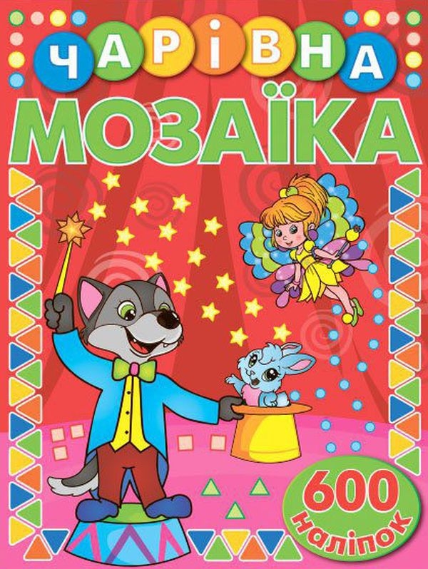 Бумажная книга «Чарівна мозаїка з наліпками. Червона» - фото №1