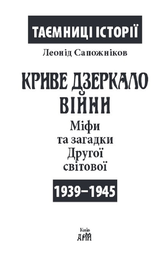 Бумажная книга «Криве дзеркало війни. Міфи та загадки Другої світової», автор Леонид Сапожников - фото №1