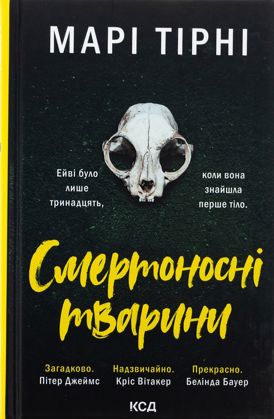 Бумажная книга «Смертоносні тварини», автор Мари Тирни - фото №1