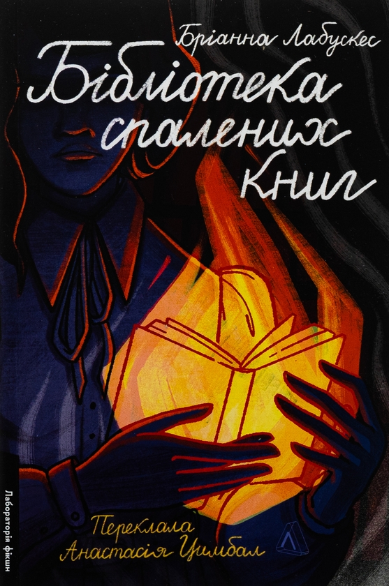 Бумажная книга «Бібліотека спалених книг», автор Брианна Лабускес - фото №1