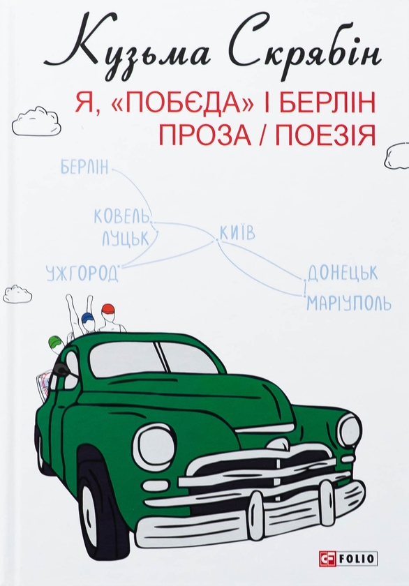 Паперова книга «Я, «Побєда» і Берлін. Проза і поезія», автор Кузьма Скрябін - фото №1