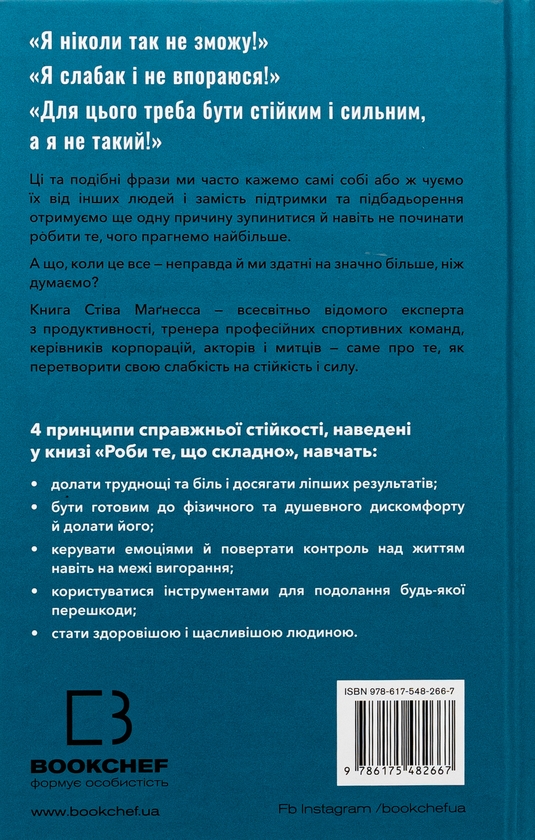 Бумажная книга «Роби те, що складно. І досягнеш того, чого прагнеш», автор Стив Магнесс - фото №1