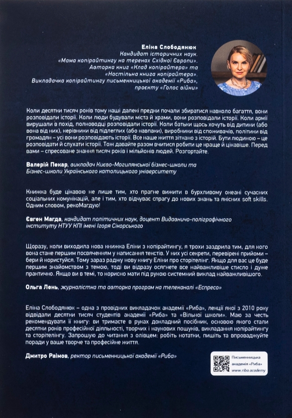 Паперова книга «Storytelling наше все. Сто історій для життя, бізнесу і майбутнього», автор Еліна Слободянюк - фото №1