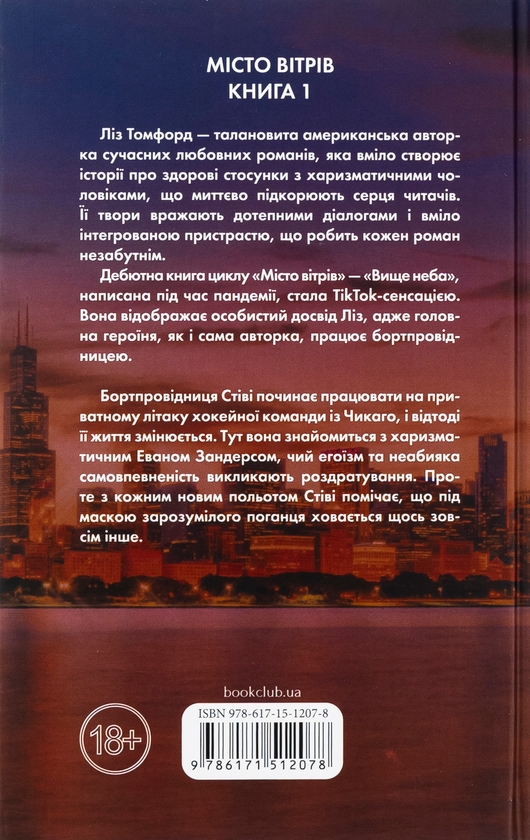 Бумажная книга «Вище неба. Книга 1», автор Лиз Томфорд - фото №1