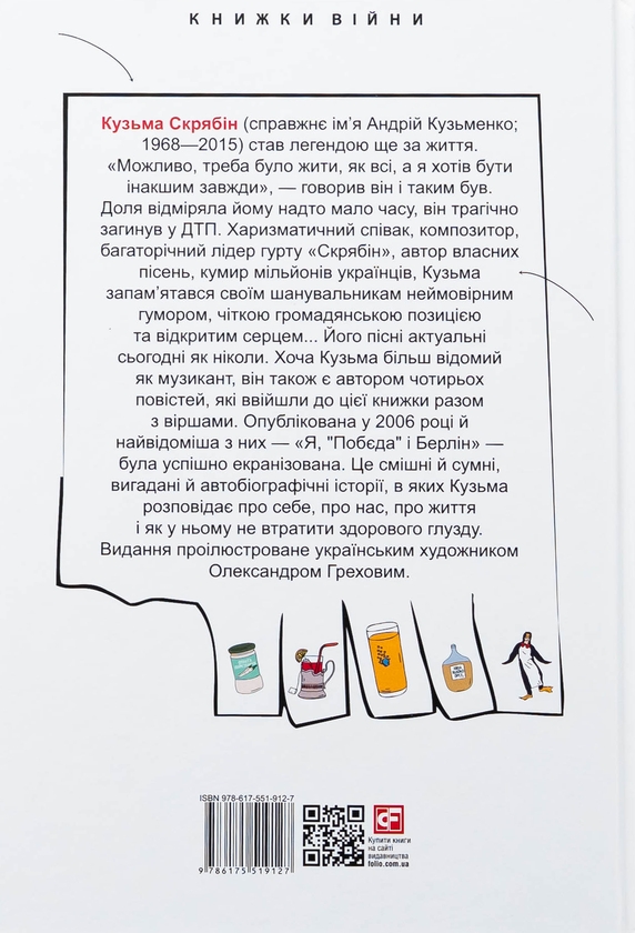 Паперова книга «Я, «Побєда» і Берлін. Проза і поезія», автор Кузьма Скрябін - фото №1