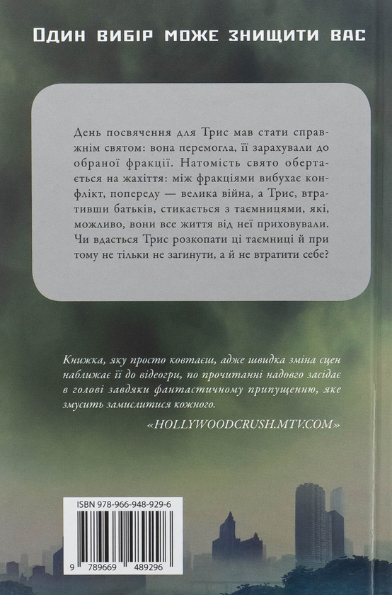Паперова книга «Insurgent. Бунтівниця. Книга 2», автор Вероніка Рот - фото №1