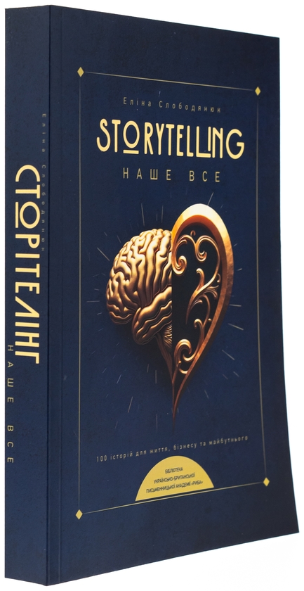 Паперова книга «Storytelling наше все. Сто історій для життя, бізнесу і майбутнього», автор Еліна Слободянюк - фото №1