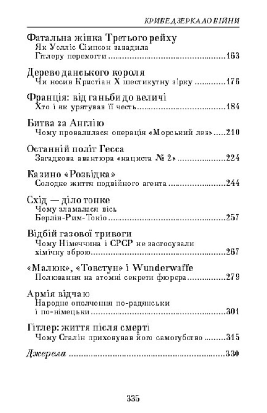 Бумажная книга «Криве дзеркало війни. Міфи та загадки Другої світової», автор Леонид Сапожников - фото №1