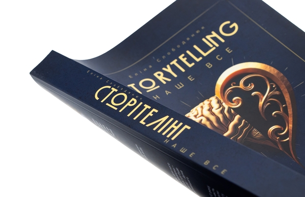 Паперова книга «Storytelling наше все. Сто історій для життя, бізнесу і майбутнього», автор Еліна Слободянюк - фото №1