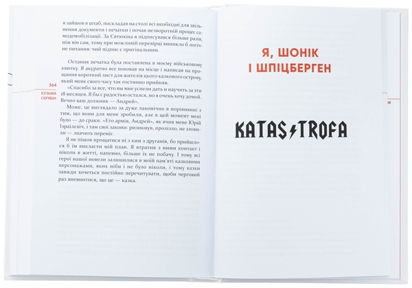 Паперова книга «Я, «Побєда» і Берлін. Проза і поезія», автор Кузьма Скрябін - фото №1