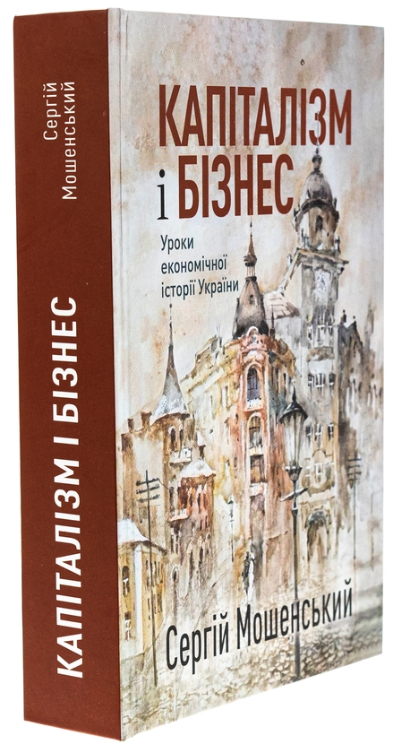 Бумажная книга «Капіталізм і бізнес. Уроки економічної історії України», автор Сергей Мошенский - фото №1