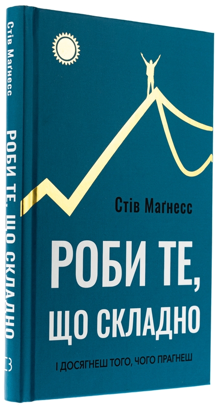 Бумажная книга «Роби те, що складно. І досягнеш того, чого прагнеш», автор Стив Магнесс - фото №1