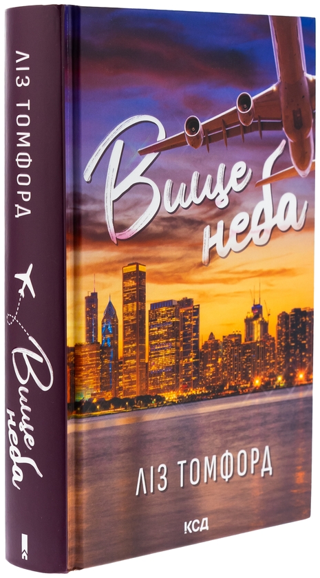 Бумажная книга «Вище неба. Книга 1», автор Лиз Томфорд - фото №1
