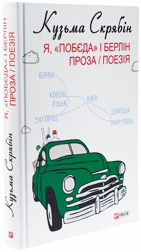 Паперова книга «Я, «Побєда» і Берлін. Проза і поезія», автор Кузьма Скрябін - фото №1