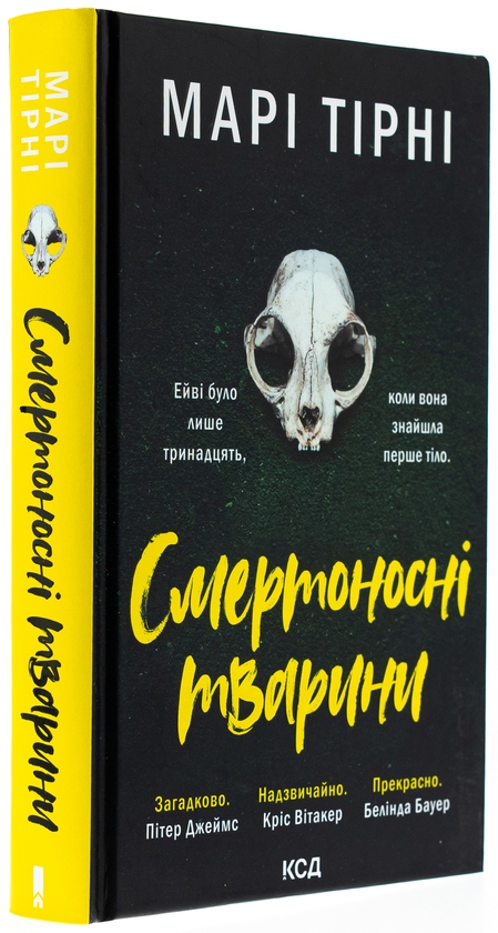 Бумажная книга «Смертоносні тварини», автор Мари Тирни - фото №1