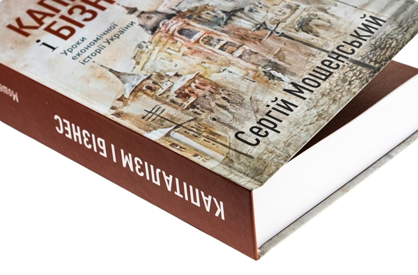 Бумажная книга «Капіталізм і бізнес. Уроки економічної історії України», автор Сергей Мошенский - фото №1