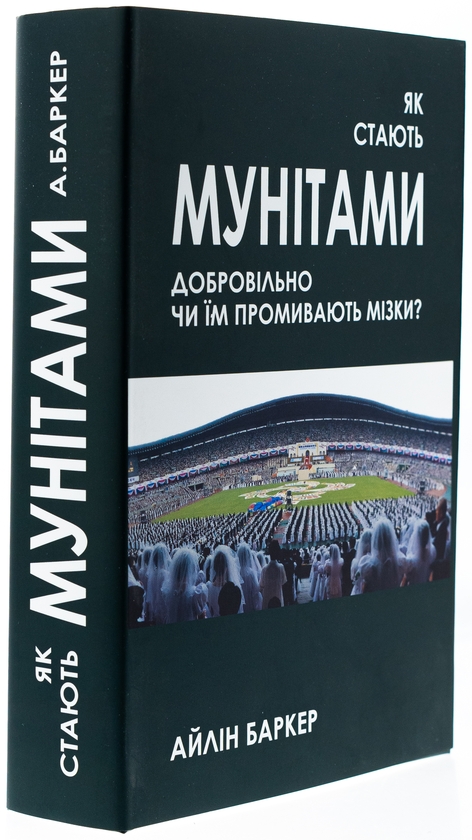 Бумажная книга «Як стають мунітами — добровільно, чи їм промивають мізки?», автор Айлин Баркер - фото №1