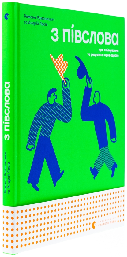 Бумажная книга «З ПІВСЛОВА. Про спілкування та розуміння одне одного», авторов Андрей Лесив, Романа Романишин - фото №1