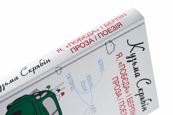 Паперова книга «Я, «Побєда» і Берлін. Проза і поезія», автор Кузьма Скрябін - фото №1
